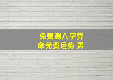 免费测八字算命免费运势 男